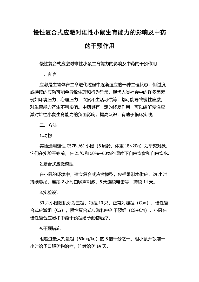 慢性复合式应激对雄性小鼠生育能力的影响及中药的干预作用