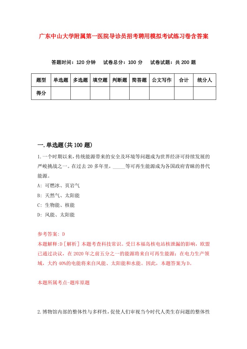 广东中山大学附属第一医院导诊员招考聘用模拟考试练习卷含答案第2版