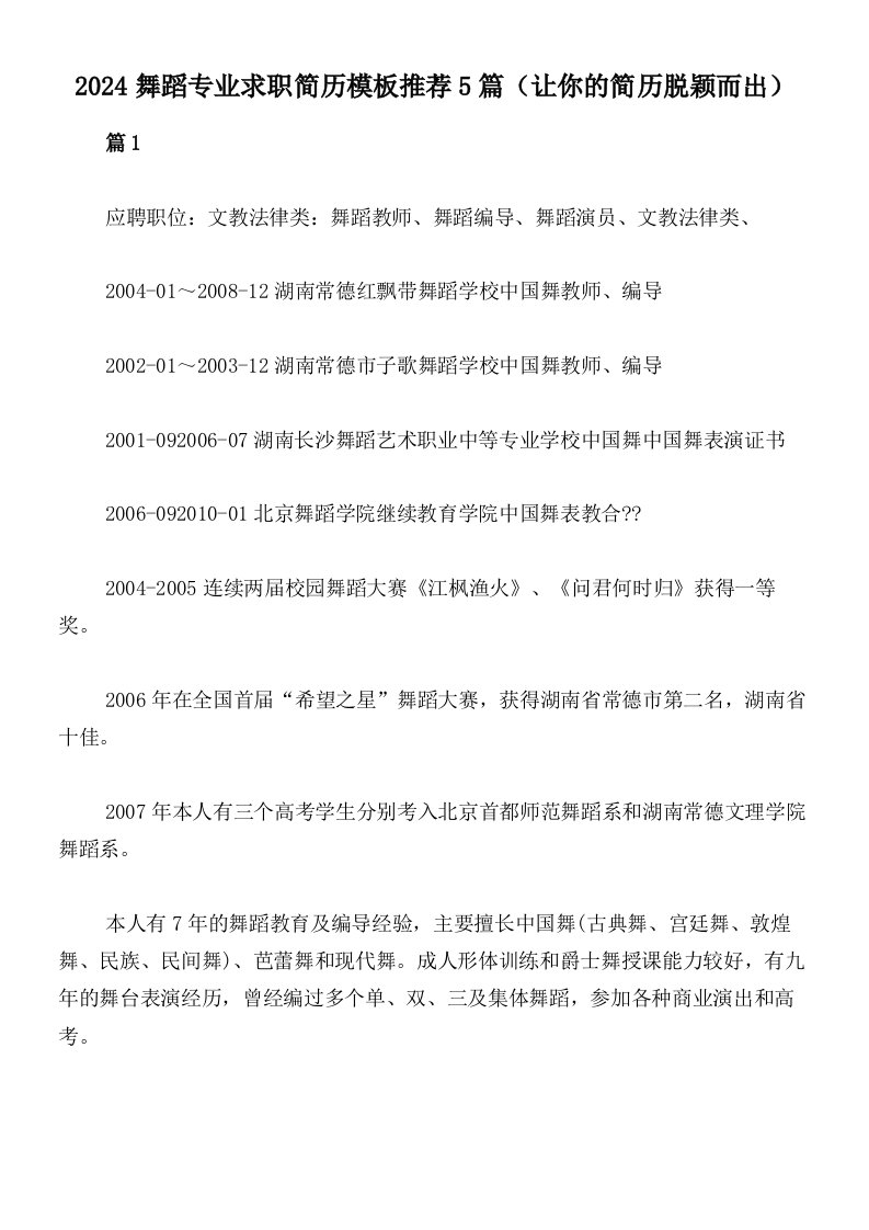 2024舞蹈专业求职简历模板推荐5篇（让你的简历脱颖而出）