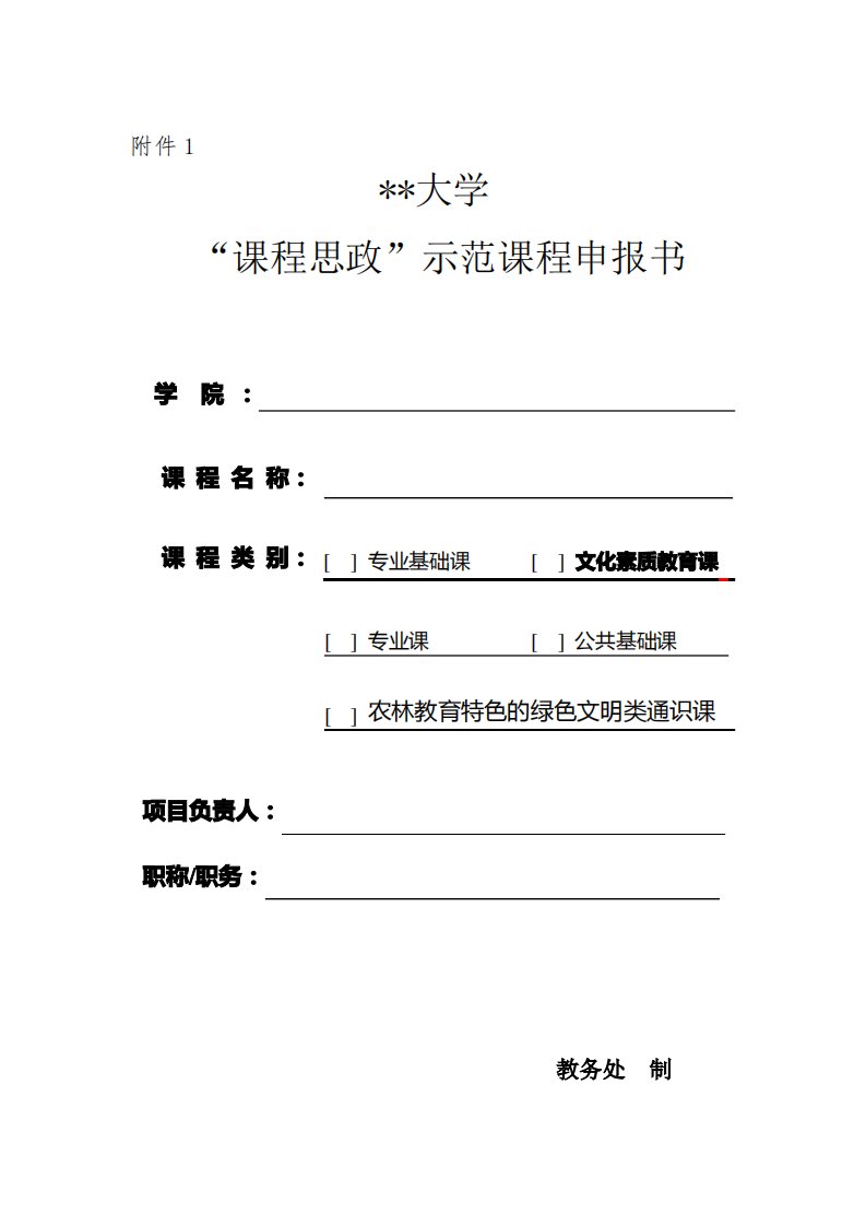 南京林业大学课程思政示范课程申报书教务处制填写要求【模板】