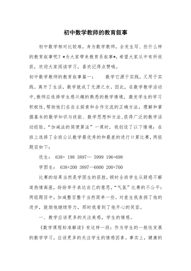 其他范文_658782_初中数学教师的教育叙事