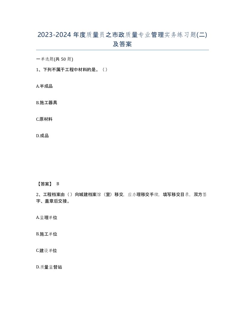 20232024年度质量员之市政质量专业管理实务练习题二及答案