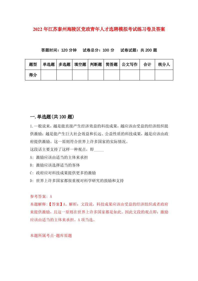 2022年江苏泰州海陵区党政青年人才选聘模拟考试练习卷及答案第5卷