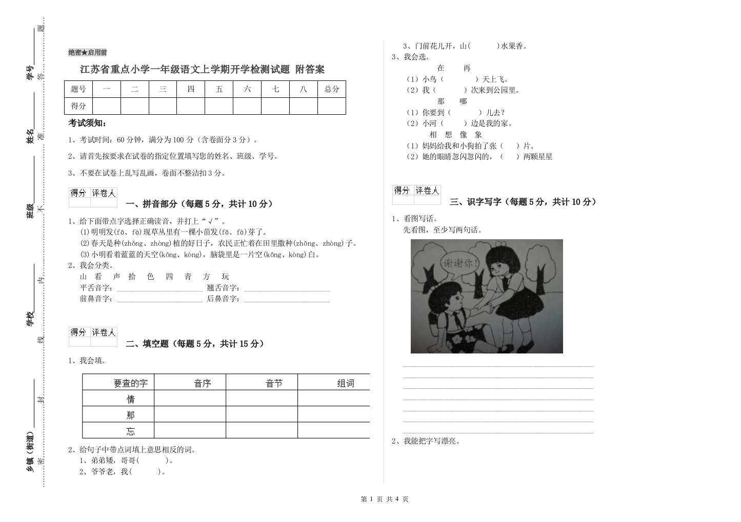 江苏省重点小学一年级语文上学期开学检测试题-附答案