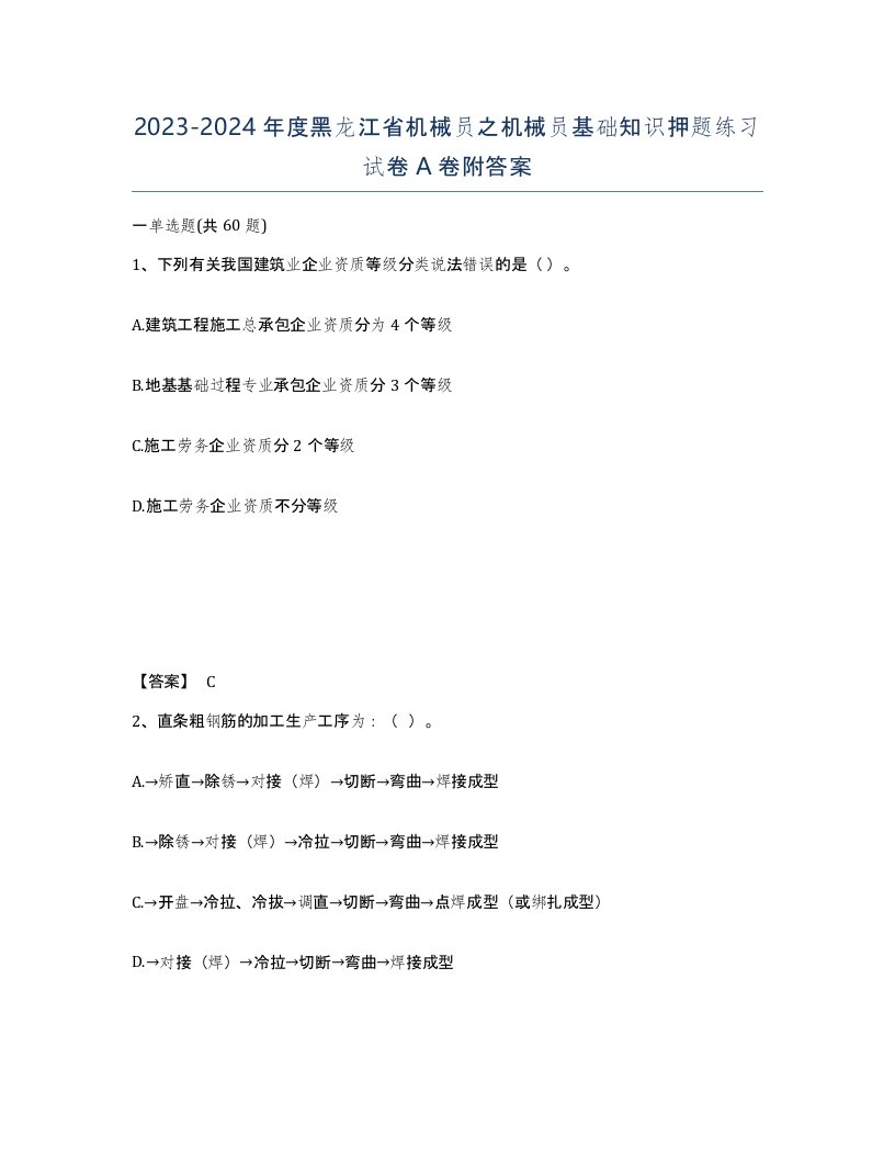 2023-2024年度黑龙江省机械员之机械员基础知识押题练习试卷A卷附答案