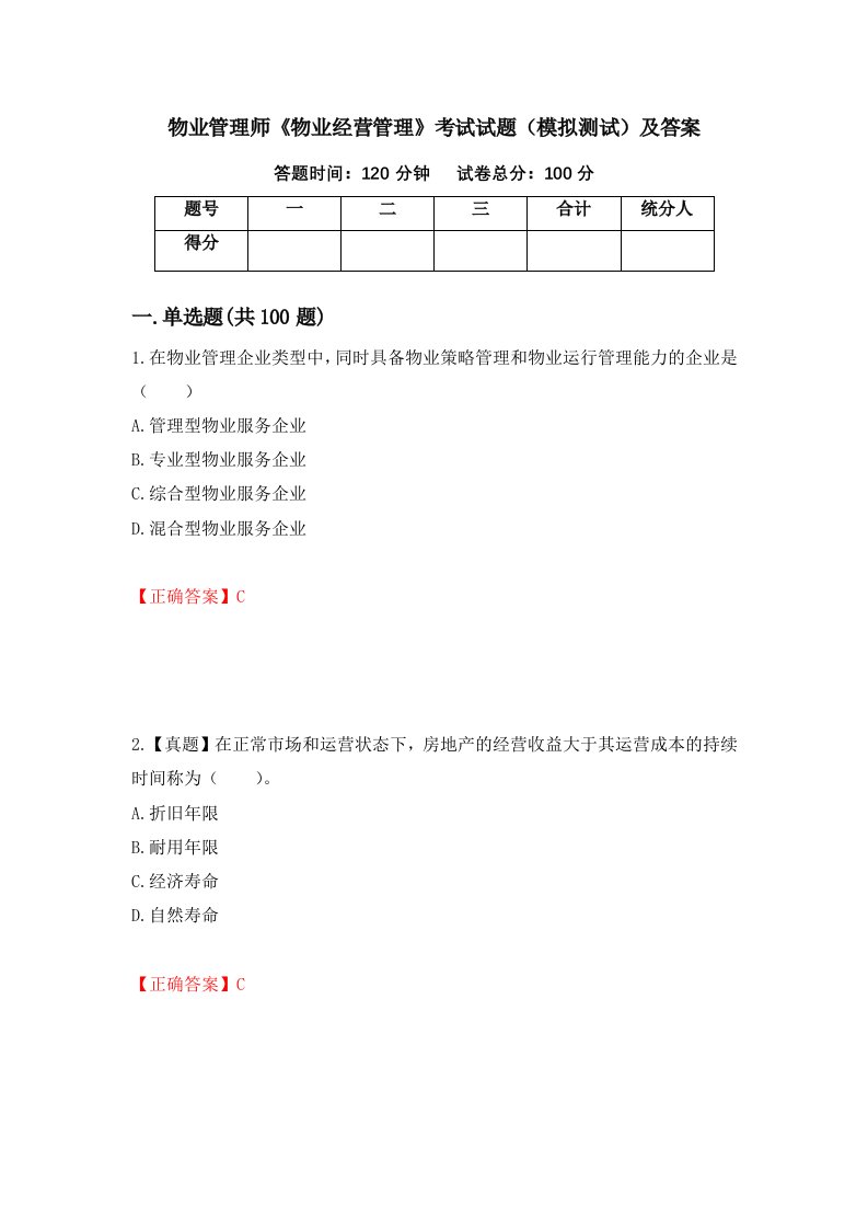 物业管理师物业经营管理考试试题模拟测试及答案第54版