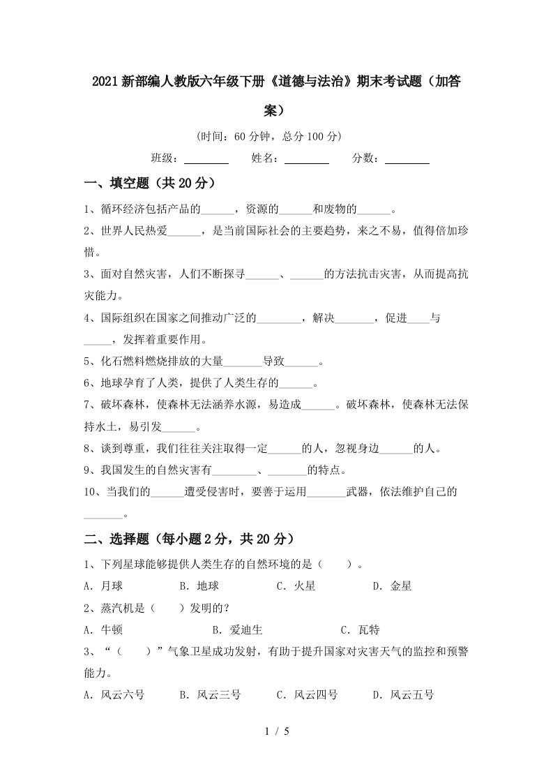 2021新部编人教版六年级下册道德与法治期末考试题加答案