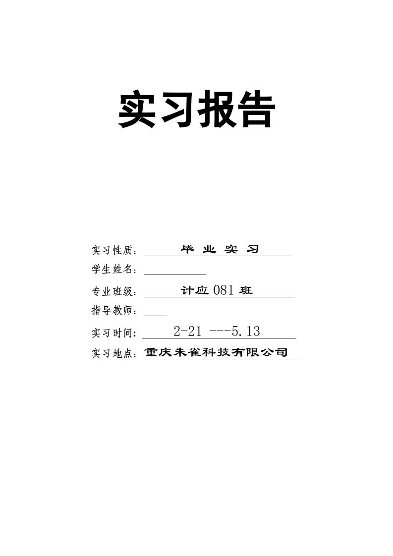 计算机应用毕业实习报告