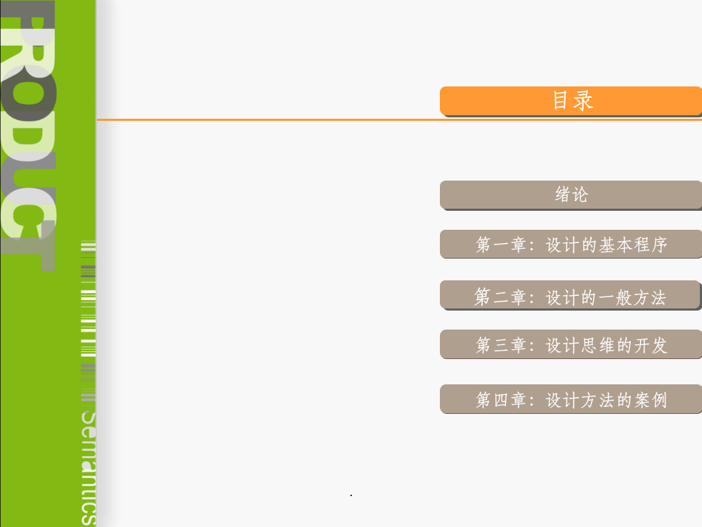产品创意设计程序与方法ppt课件