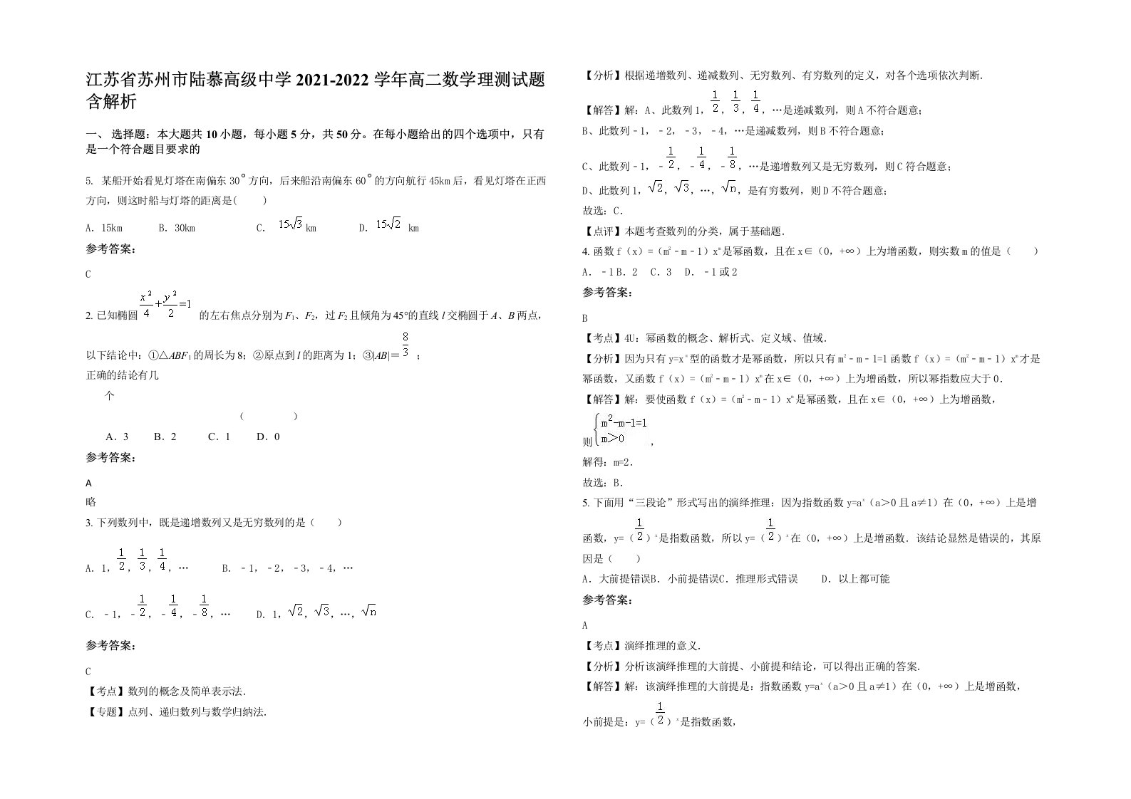 江苏省苏州市陆慕高级中学2021-2022学年高二数学理测试题含解析