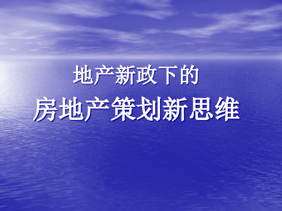 新政下的房地产策划新思维