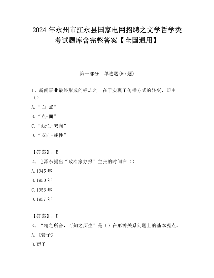 2024年永州市江永县国家电网招聘之文学哲学类考试题库含完整答案【全国通用】