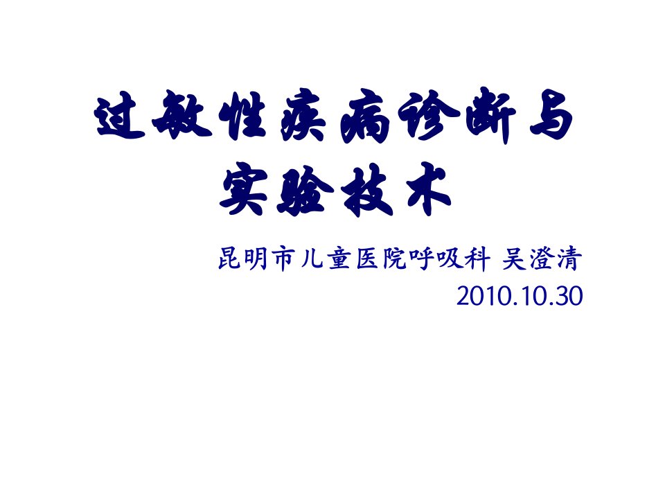 企业诊断-吴澄清过敏性疾病诊断与实验技术