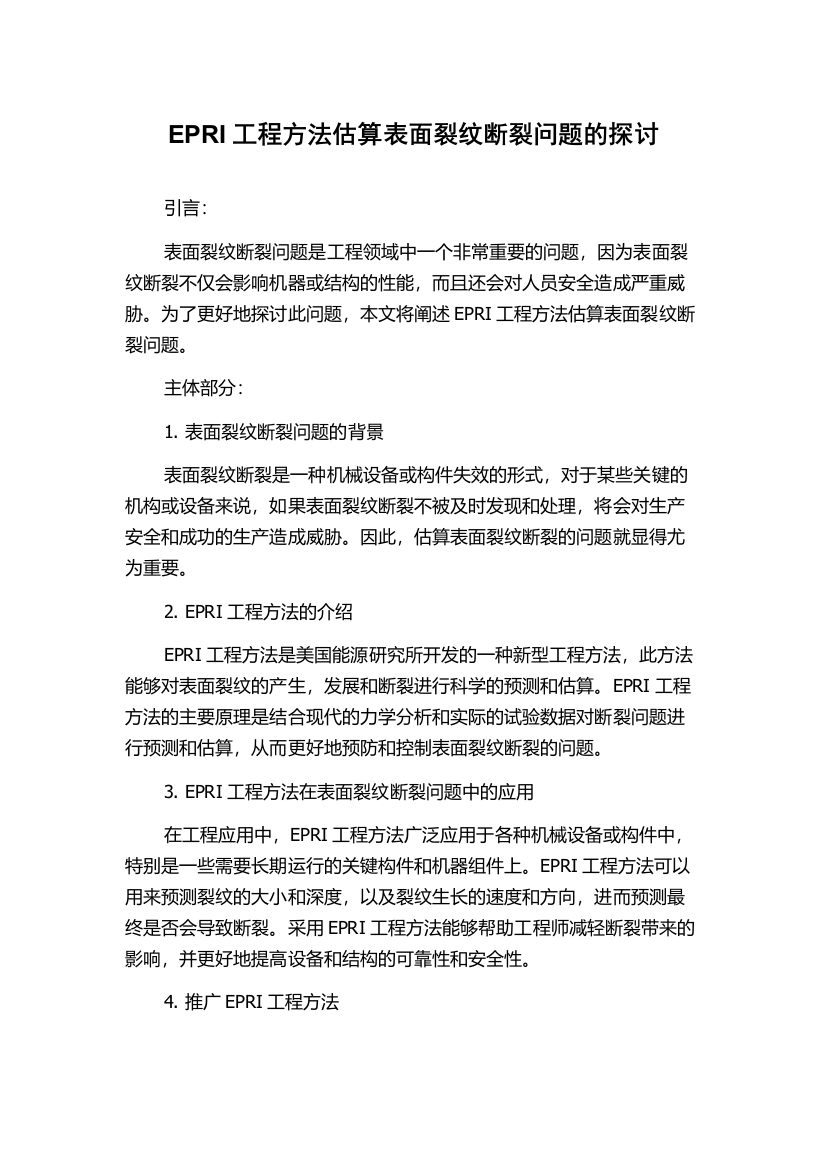 EPRI工程方法估算表面裂纹断裂问题的探讨