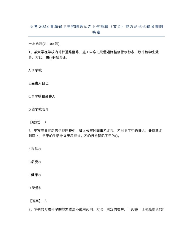 备考2023青海省卫生招聘考试之卫生招聘文员能力测试试卷B卷附答案