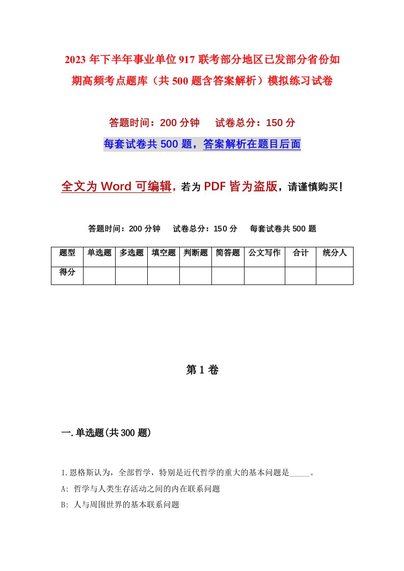 2023年下半年事业单位917联考部分地区已发部分省份如期高频考点题库共500题含答案解析模拟练习试卷