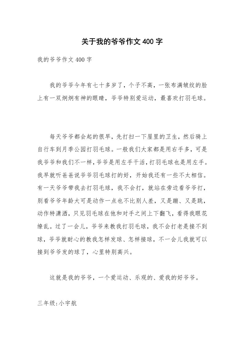 关于我的爷爷作文400字_1