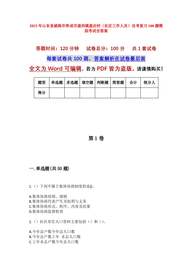 2023年山东省威海市荣成市崖西镇崖后村社区工作人员自考复习100题模拟考试含答案