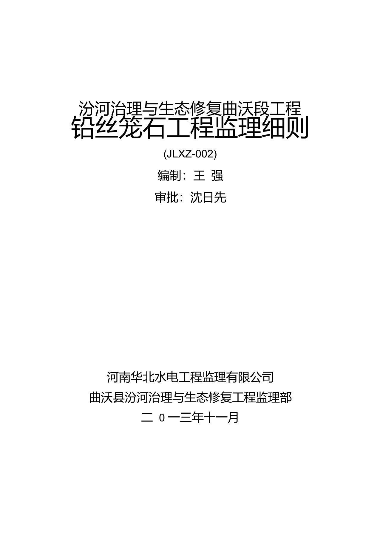 铅丝笼石工程监理实施细则