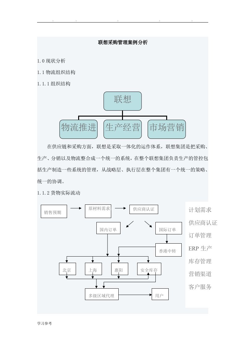 联想采购管理案例分析报告