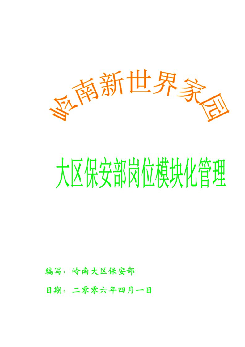 精选某某区保安部人员架构及岗位模块化