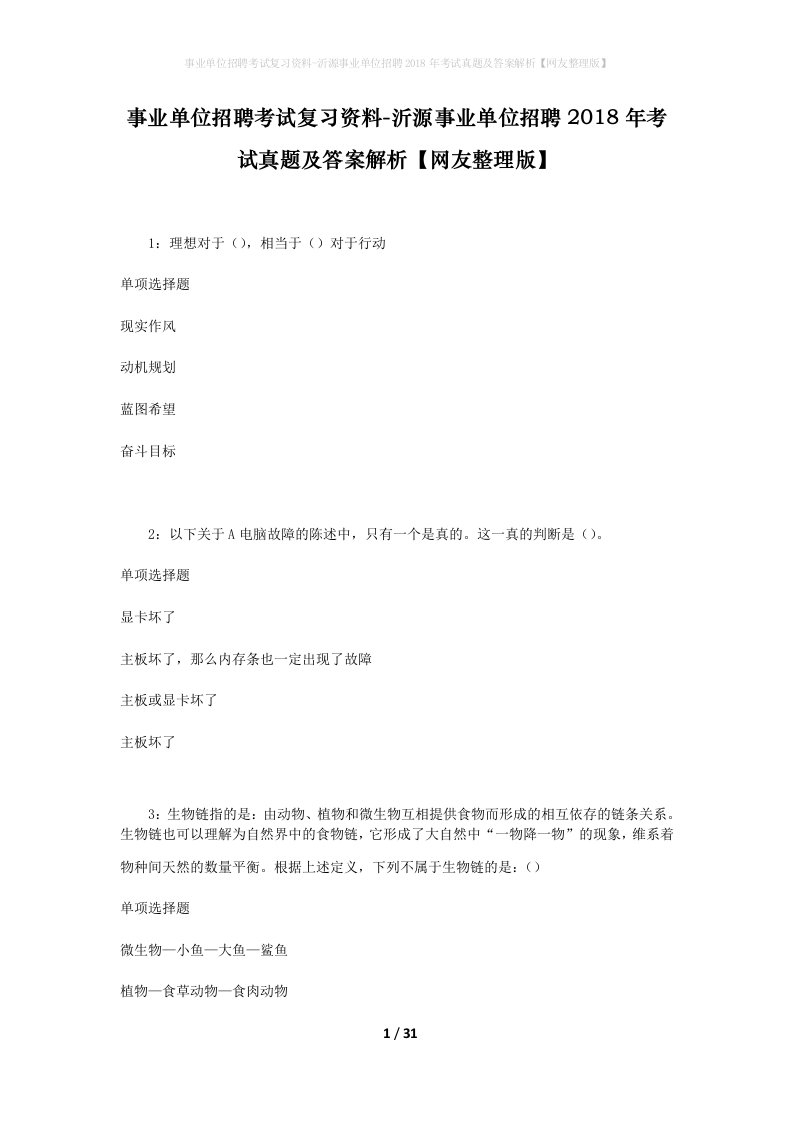 事业单位招聘考试复习资料-沂源事业单位招聘2018年考试真题及答案解析网友整理版