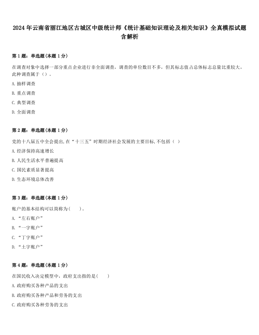 2024年云南省丽江地区古城区中级统计师《统计基础知识理论及相关知识》全真模拟试题含解析