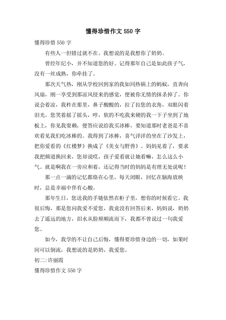 懂得珍惜作文550字