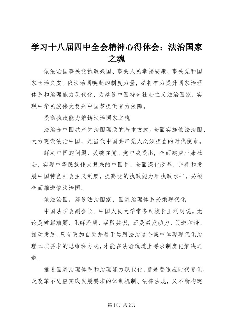 7学习十八届四中全会精神心得体会：法治国家之魂