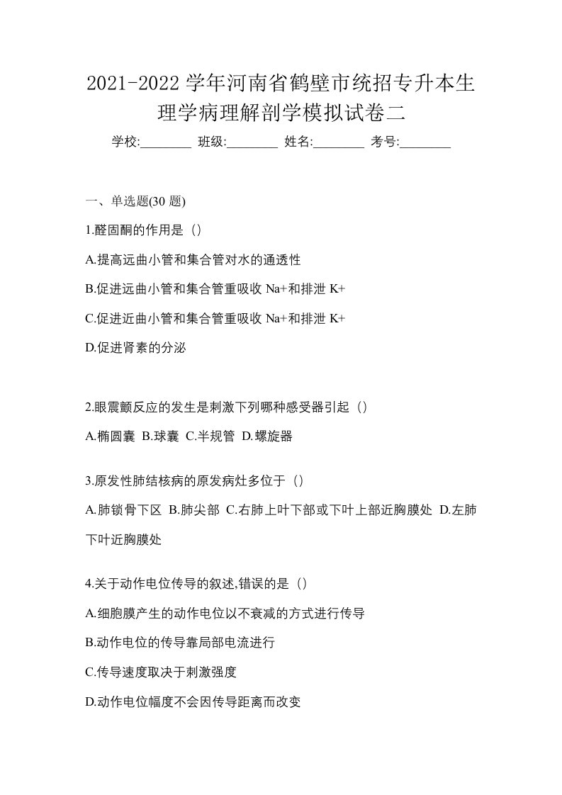 2021-2022学年河南省鹤壁市统招专升本生理学病理解剖学模拟试卷二