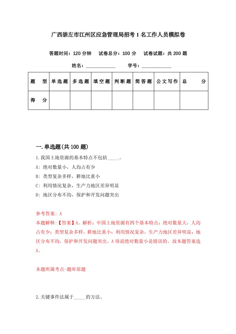 广西崇左市江州区应急管理局招考1名工作人员模拟卷第7期