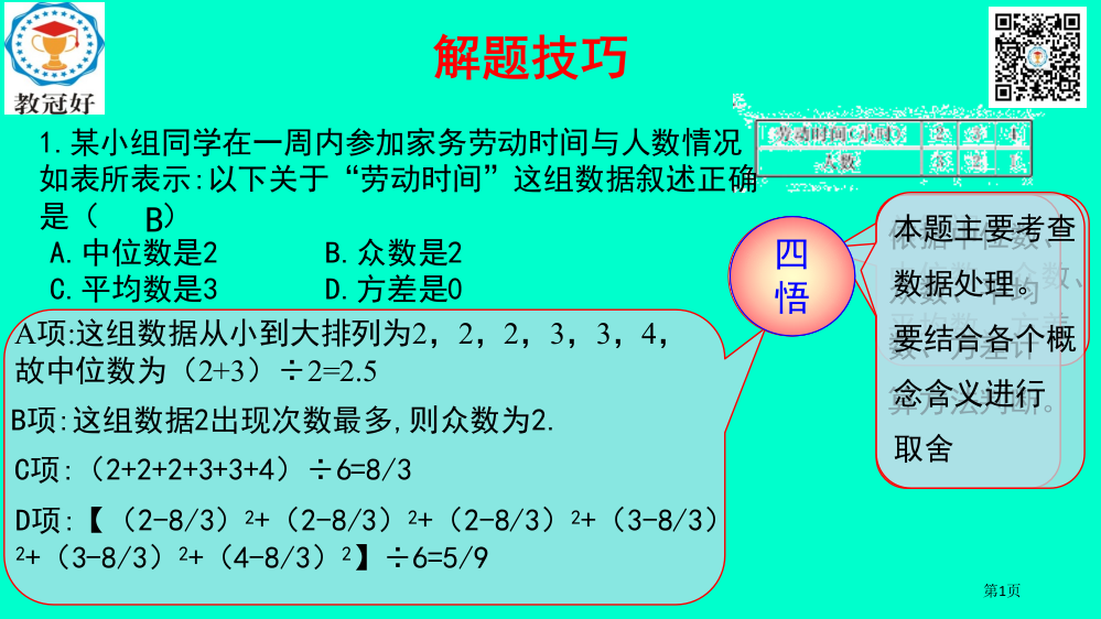 八年级数学下册第一部分基础知识篇第7课方差标准差统计量的应用B组瞄准中考省公开课一等奖百校联赛赛课微