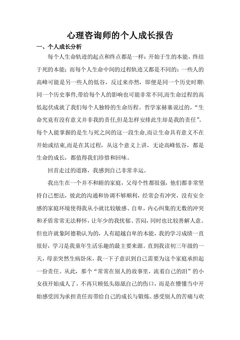 心理咨询师的个人成长报告