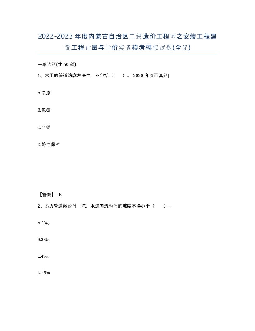 2022-2023年度内蒙古自治区二级造价工程师之安装工程建设工程计量与计价实务模考模拟试题全优