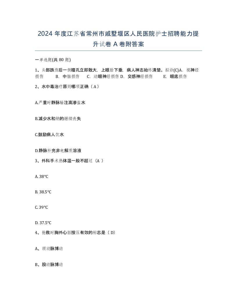 2024年度江苏省常州市戚墅堰区人民医院护士招聘能力提升试卷A卷附答案