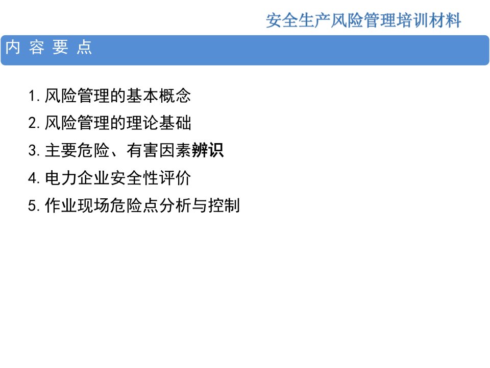 安全生产风险管理培训ppt课件