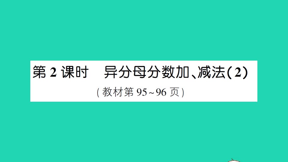 五年级数学下册6分数的加法和减法2异分母分数加减法第2课时异分母分数加减法2作业课件新人教版