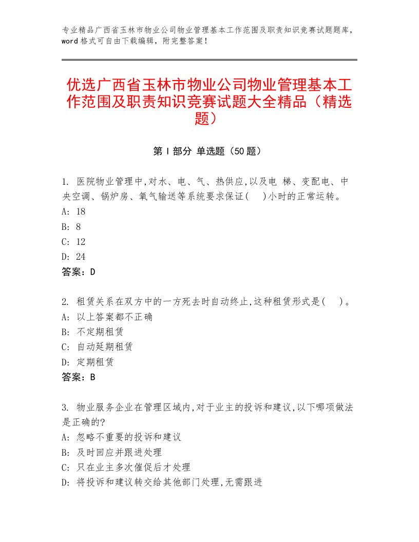 优选广西省玉林市物业公司物业管理基本工作范围及职责知识竞赛试题大全精品（精选题）