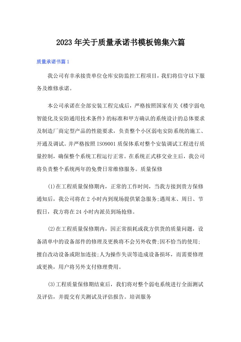 关于质量承诺书模板锦集六篇