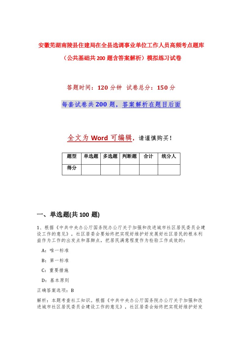 安徽芜湖南陵县住建局在全县选调事业单位工作人员高频考点题库公共基础共200题含答案解析模拟练习试卷