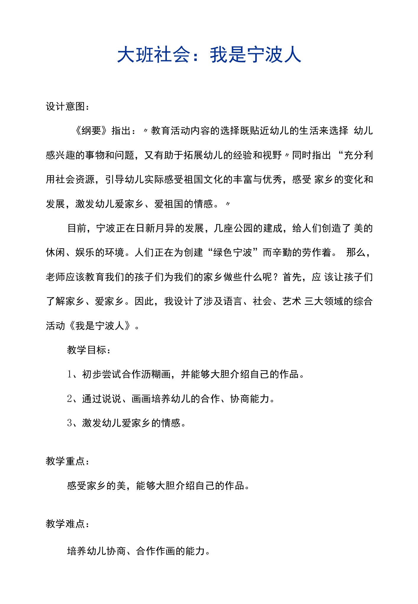 大班社会：我是宁波人教案