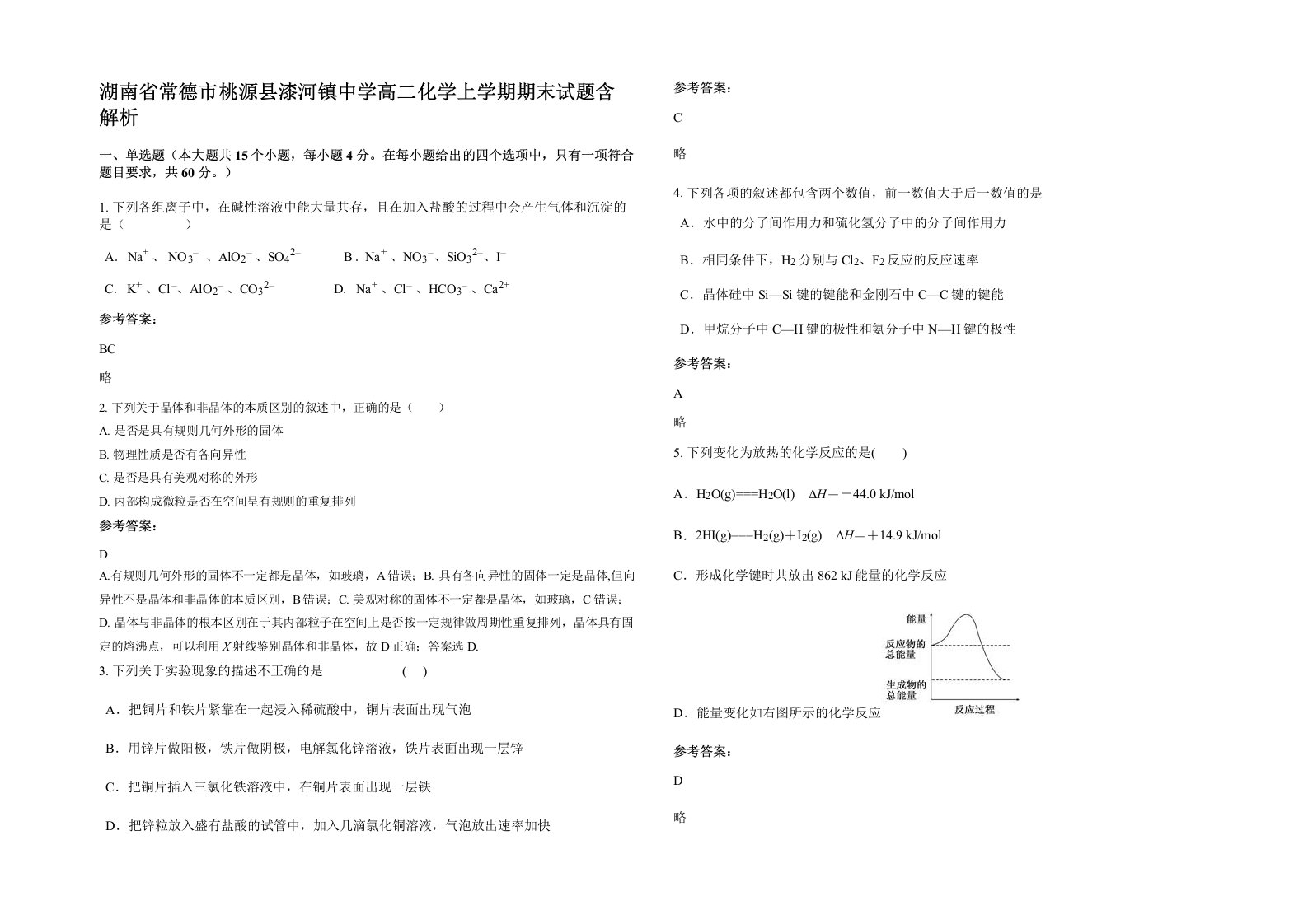 湖南省常德市桃源县漆河镇中学高二化学上学期期末试题含解析