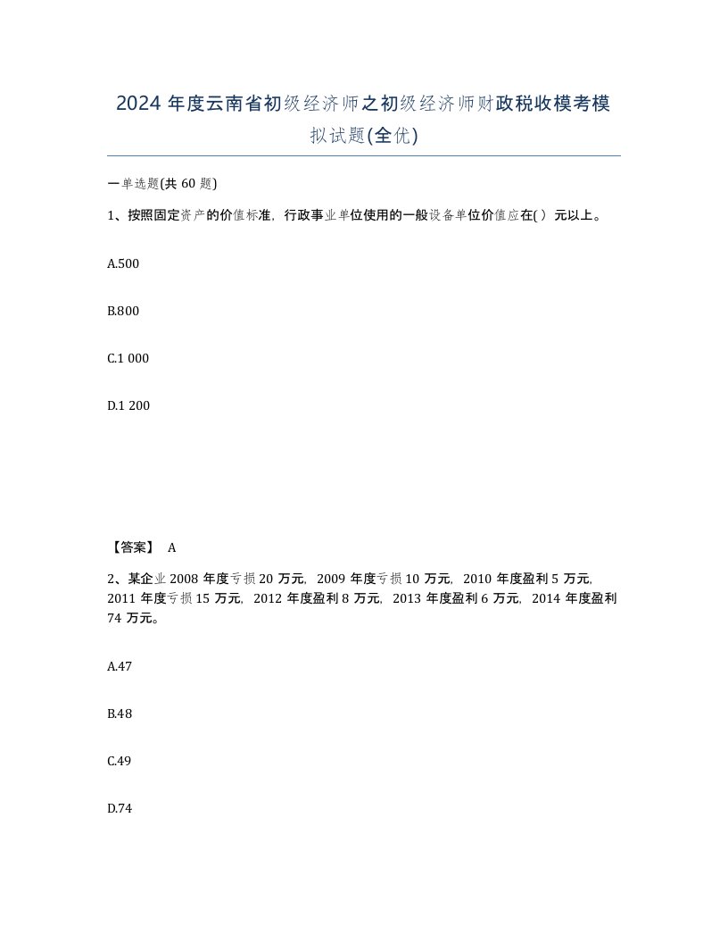 2024年度云南省初级经济师之初级经济师财政税收模考模拟试题全优