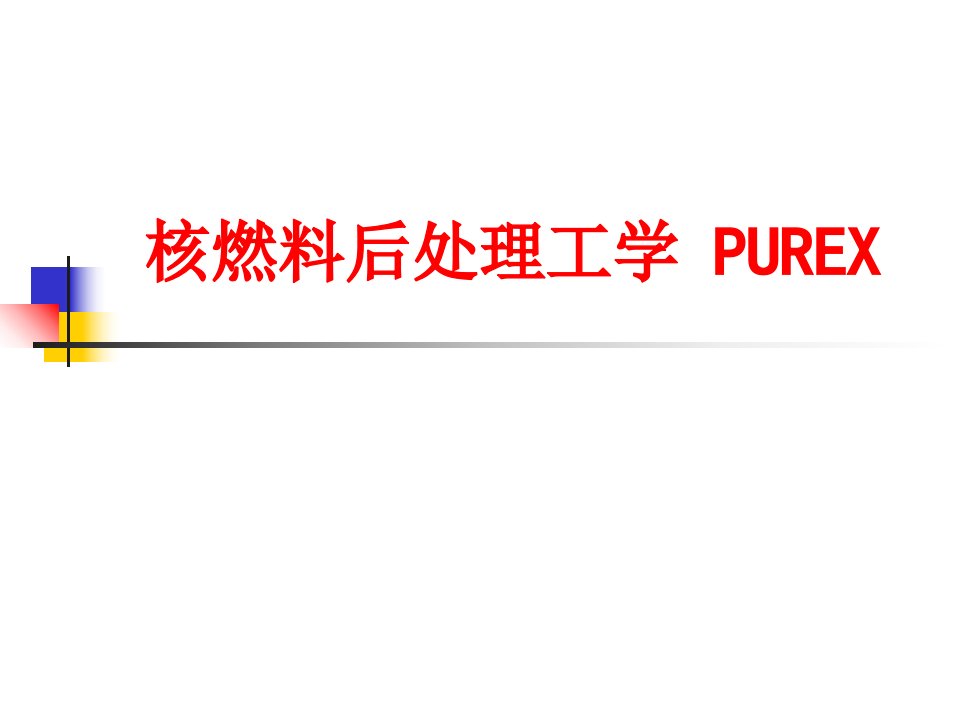 核燃料后处理工学PUREX-PPT课件