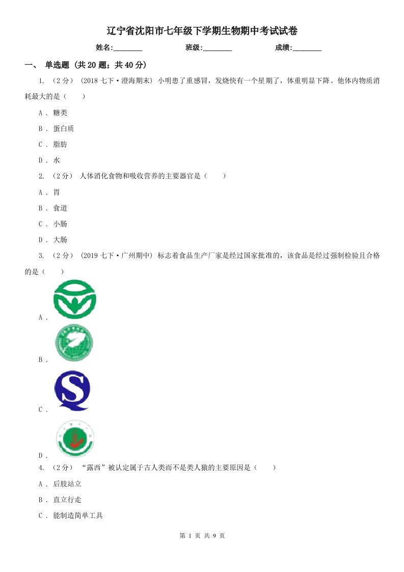 辽宁省沈阳市七年级下学期生物期中考试试卷