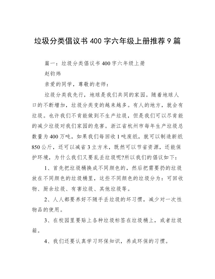 垃圾分类倡议书400字六年级上册推荐9篇