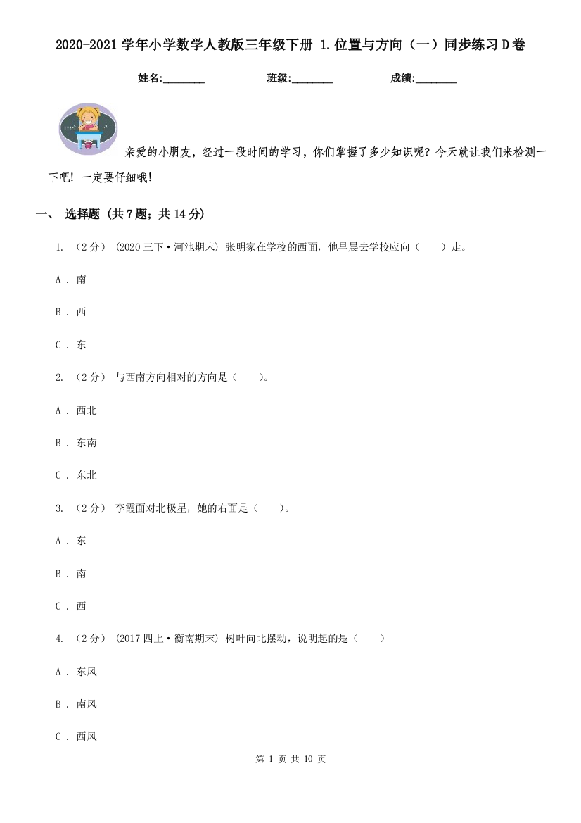 2020-2021学年小学数学人教版三年级下册-1.位置与方向一同步练习D卷