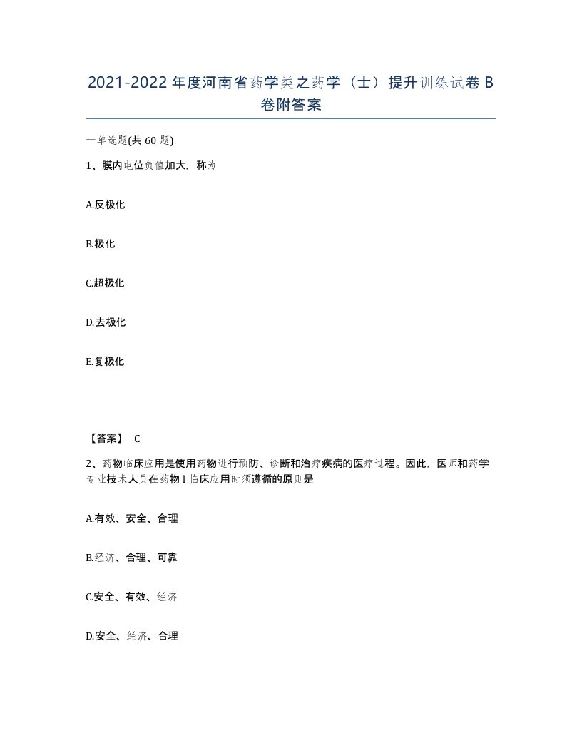 2021-2022年度河南省药学类之药学士提升训练试卷B卷附答案