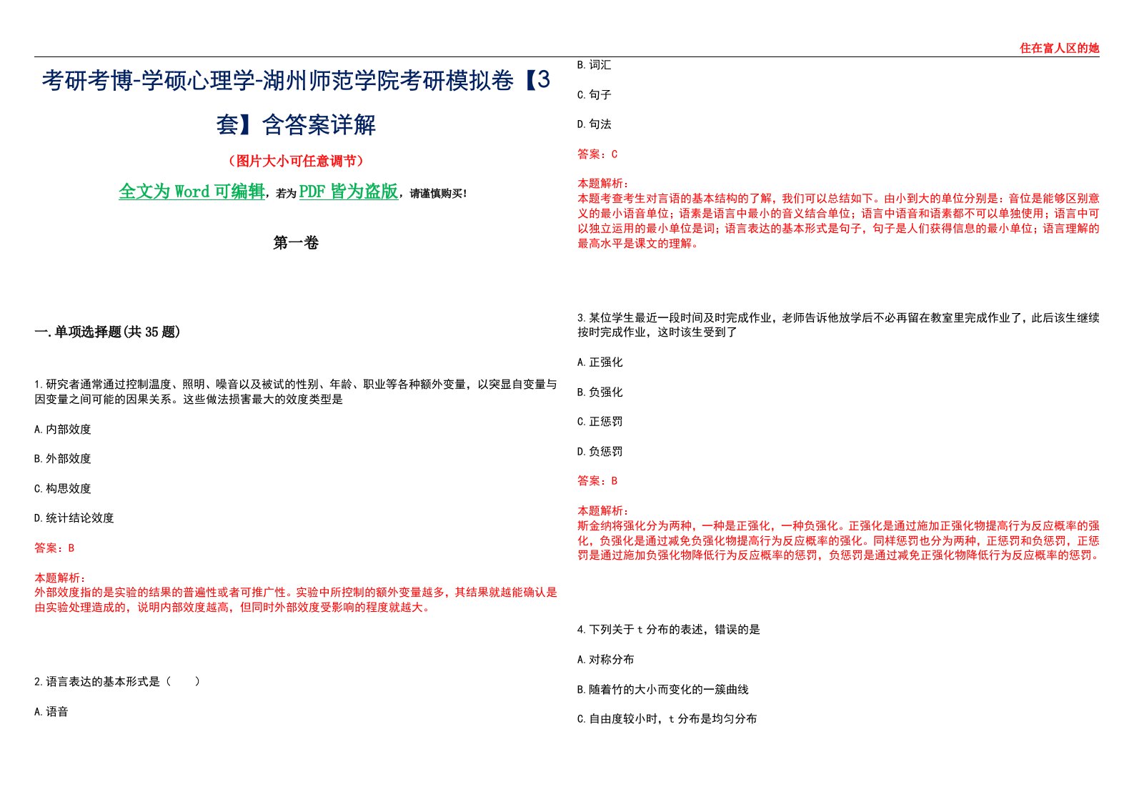 考研考博-学硕心理学-湖州师范学院考研模拟卷【3套】含答案详解