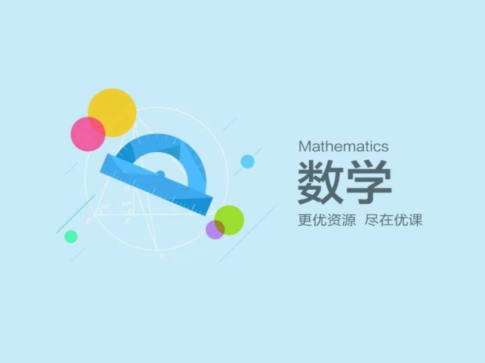 函数第二课时函数的图像课件-数学八年级下第十九章